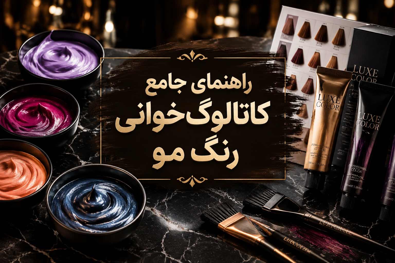 راهنمای جامع کاتالوگ‌خوانی رنگ مو؛ چطور مثل یک آرایشگر حرفه‌ای شماره و رنگ مناسب را انتخاب کنیم؟