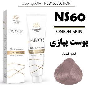 رنگ مو پالمور NS60 | پوست پیازی