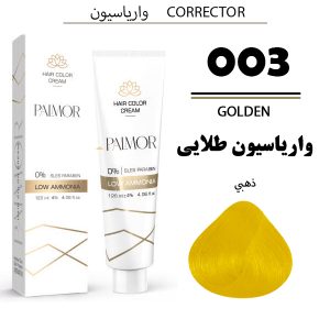 رنگ مو پالمور 003 | واریاسیون طلایی