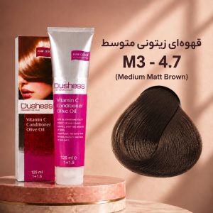 رنگ مو دوشس 4.7 | قهوه‌ای زیتونی متوسط M3