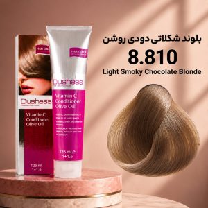 رنگ مو دوشس 8.810 | بلوند شکلاتی دودی روشن