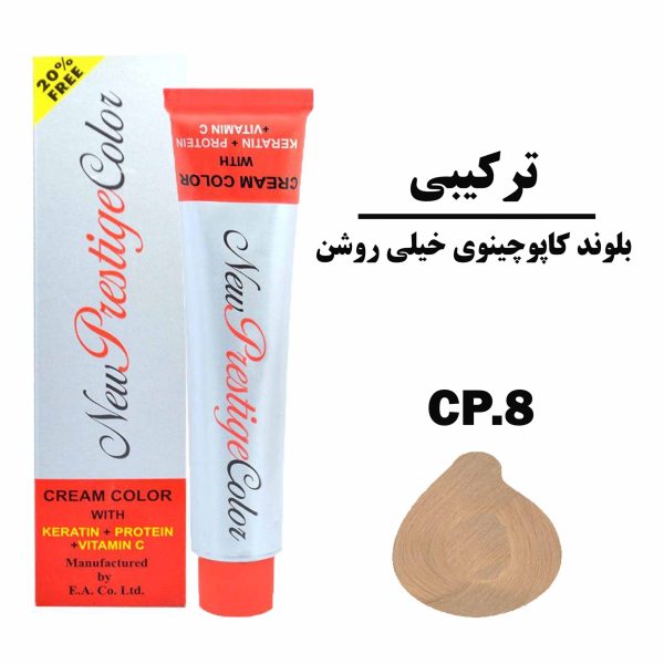 رنگ مو بلوند کاپوچینوی خیلی روشن نیو پرستیژ کالر سری ترکیبی شماره CP.8 حجم 120 میلی لیتر