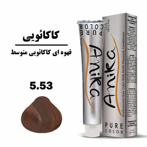 رنگ مو قهوه ای کاکائویی متوسط آنیکا (ANIKA) سری کاکائویی شماره 5.53 حجم 100 میلی لیتر