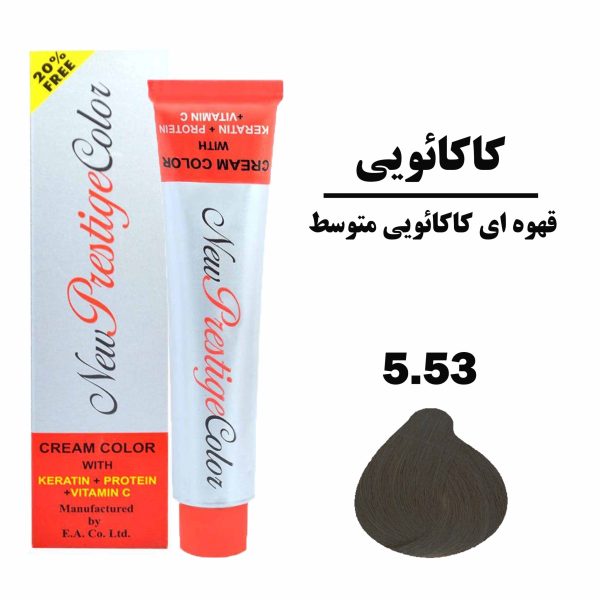 رنگ مو قهوه ای کاکائویی متوسط نیو پرستیژ کالر سری کاکائویی شماره 5.53 حجم 120 میلی لیتر
