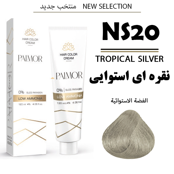 رنگ موی پالمور شماره NS20 حجم 120 میلی لیتر رنگ نقرهای استوایی